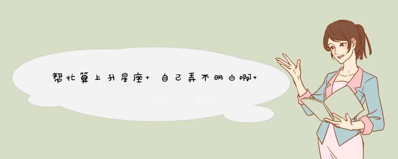 帮忙算上升星座 自己弄不明白啊 麻烦了 1988年1月19日，中午12:00，出生地点广东江门市,第1张