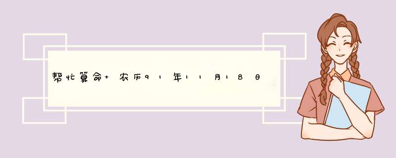 帮忙算命 农历91年11月18日辰时。女孩。多谢,第1张