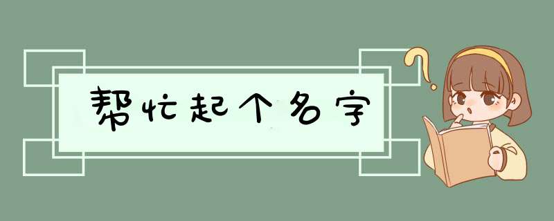 帮忙起个名字,第1张