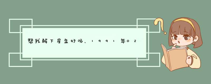 帮我解下星盘好吗，1991年02月01 13：40 是女生呦，在武汉出生的,第1张