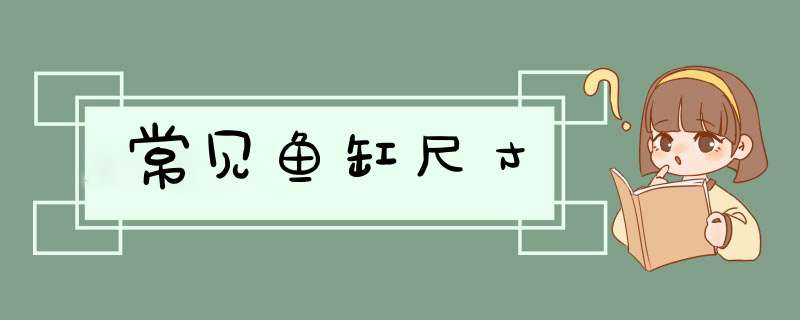 常见鱼缸尺寸,第1张