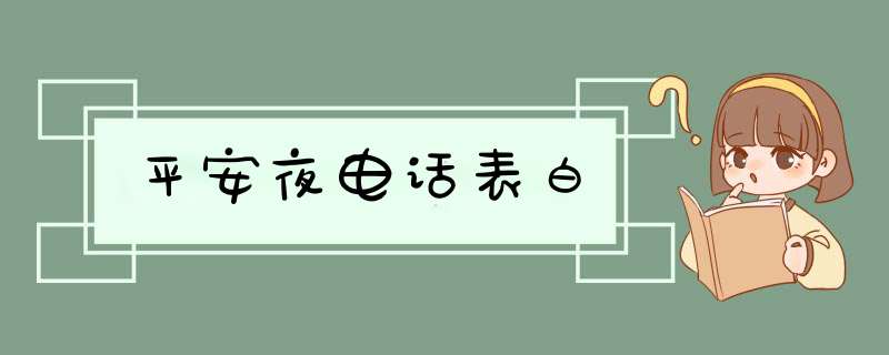 平安夜电话表白,第1张