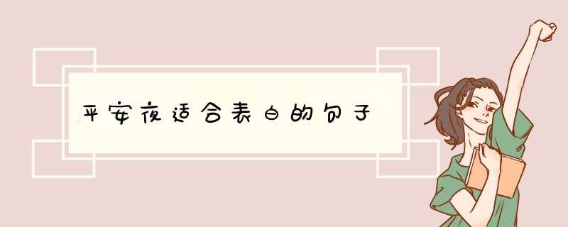 平安夜适合表白的句子,第1张