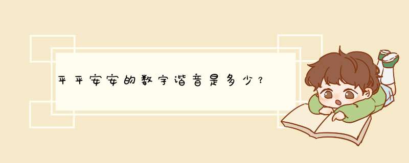 平平安安的数字谐音是多少？,第1张