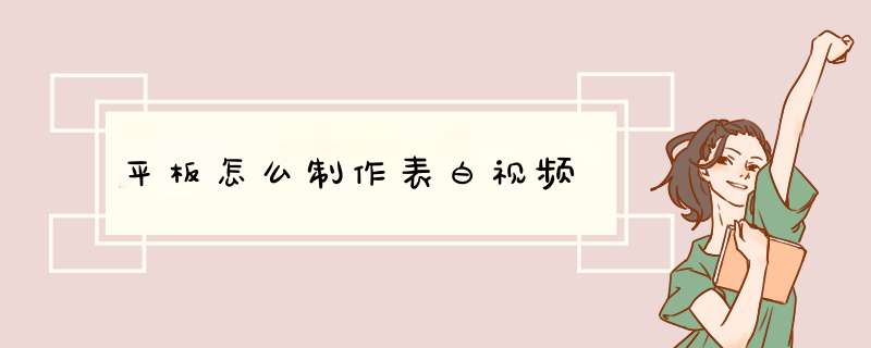 平板怎么制作表白视频,第1张