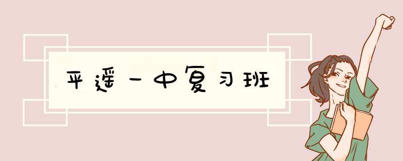 平遥一中复习班,第1张