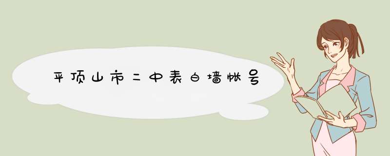 平顶山市二中表白墙帐号,第1张