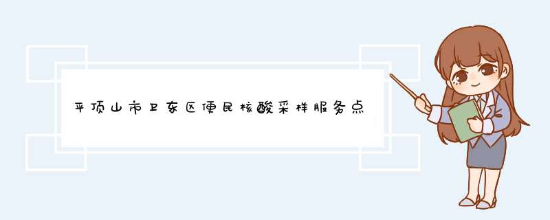 平顶山市卫东区便民核酸采样服务点位信息,第1张