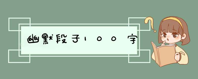 幽默段子100字,第1张