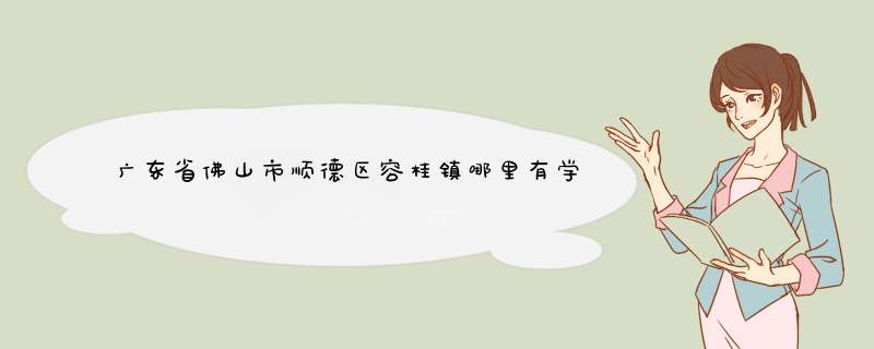 广东省佛山市顺德区容桂镇哪里有学跳舞的地方？,第1张