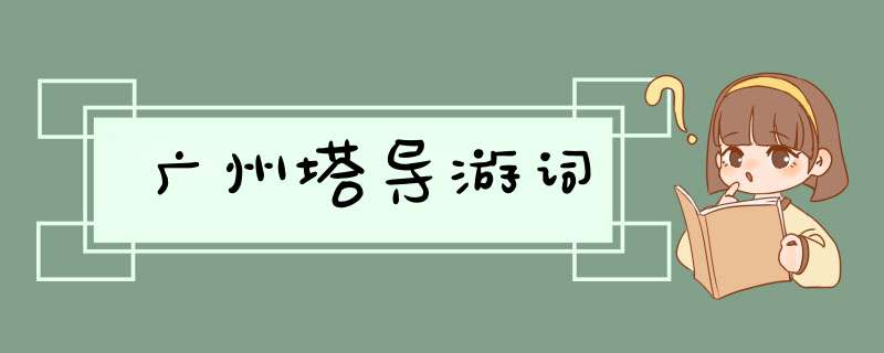 广州塔导游词,第1张