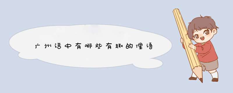 广州话中有哪些有趣的俚语,第1张
