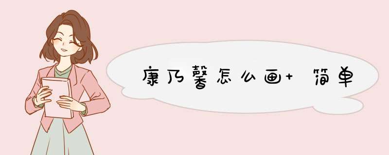 康乃馨怎么画 简单,第1张