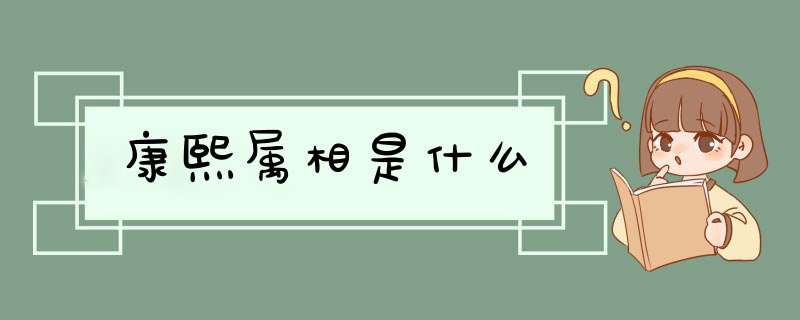 康熙属相是什么,第1张