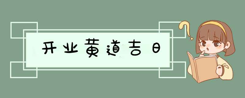 开业黄道吉日,第1张