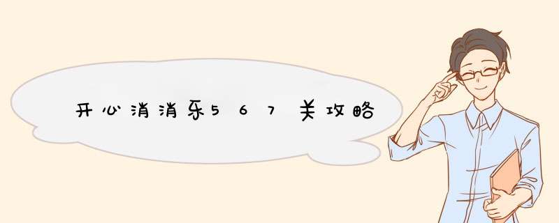 开心消消乐567关攻略,第1张