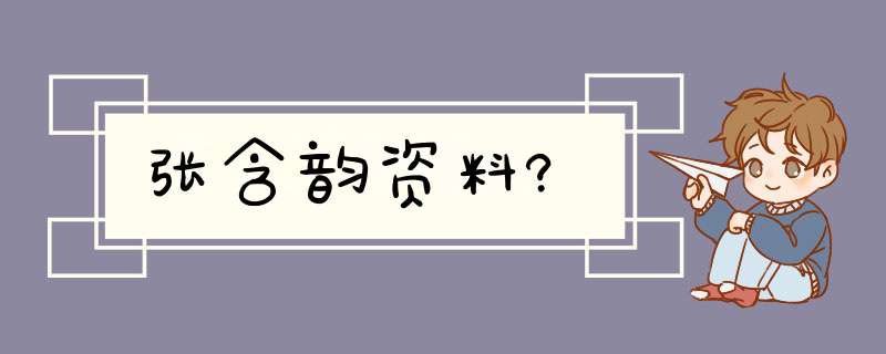 张含韵资料?,第1张