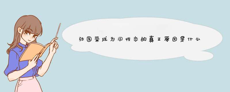 张国荣成为同性恋的真正原因是什么？？？,第1张