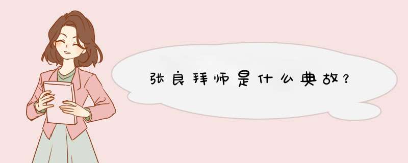 张良拜师是什么典故？,第1张