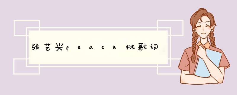 张艺兴peach桃歌词,第1张