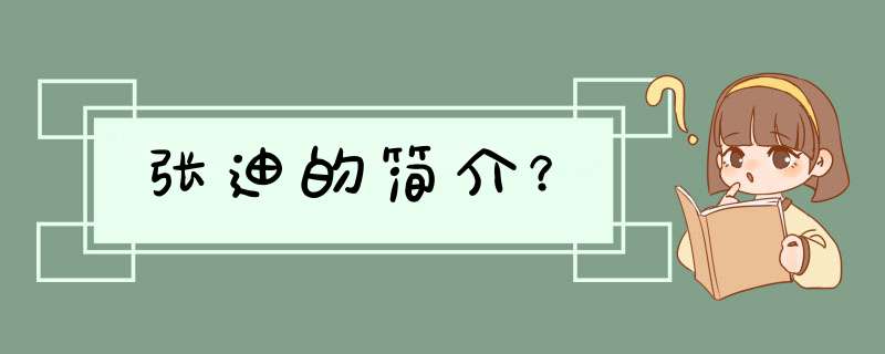 张迪的简介？,第1张