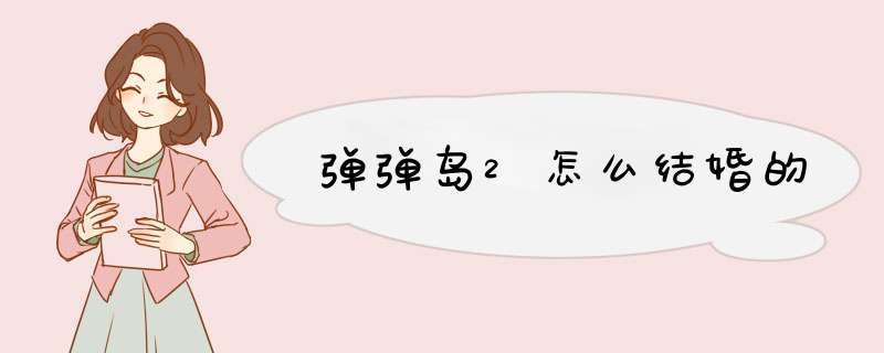 弹弹岛2怎么结婚的,第1张