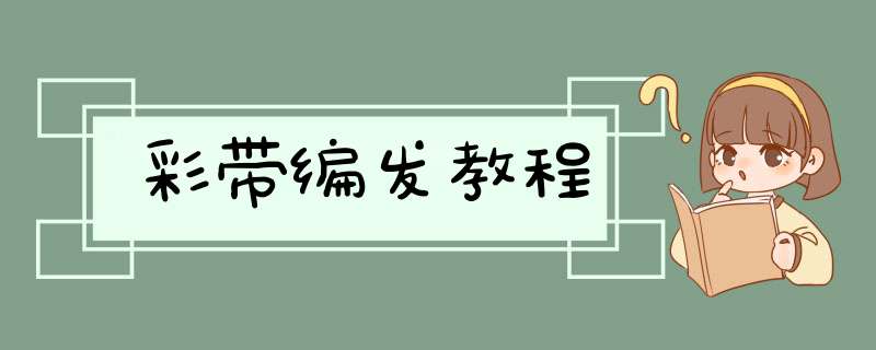 彩带编发教程,第1张