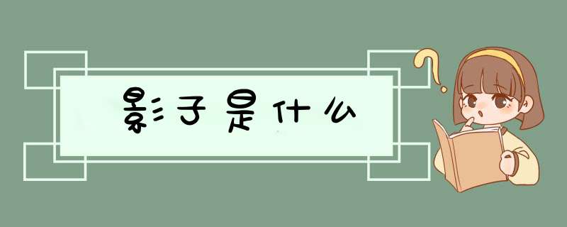 影子是什么,第1张