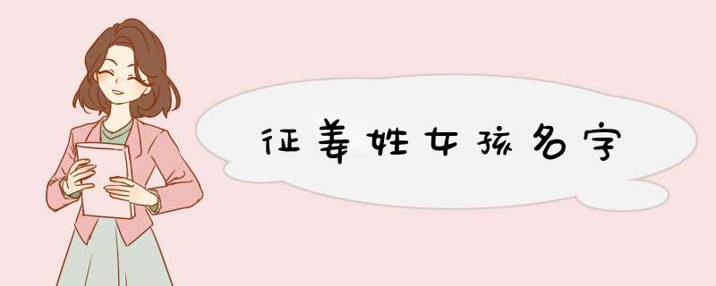 征姜姓女孩名字,第1张