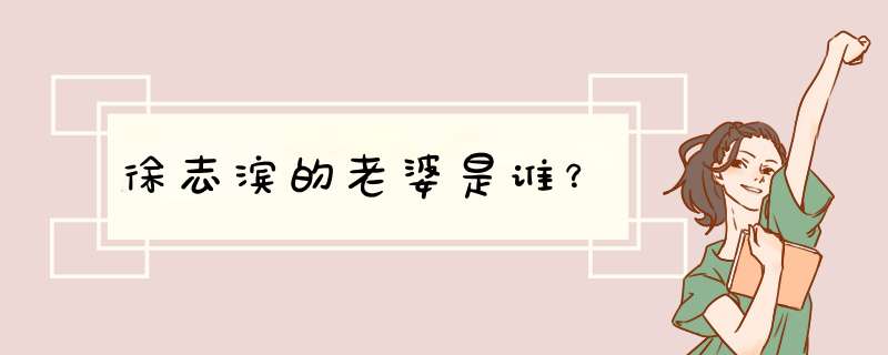 徐志滨的老婆是谁？,第1张