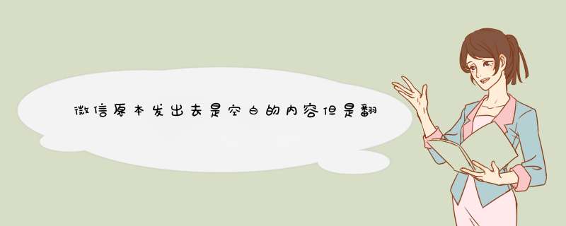 微信原本发出去是空白的内容但是翻译之后出现我爱你，我想知道是怎么搞的,第1张