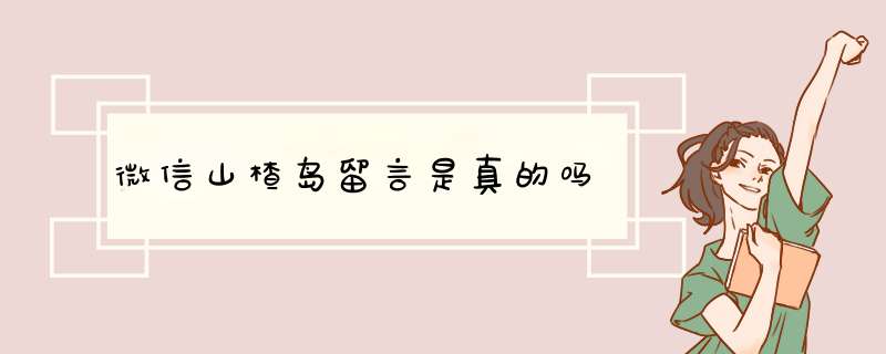 微信山楂岛留言是真的吗,第1张