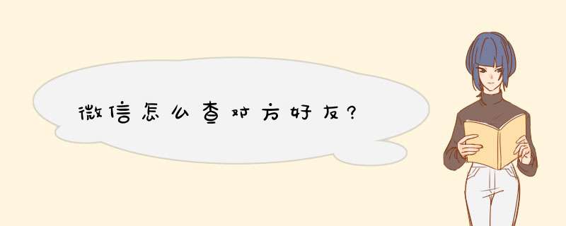 微信怎么查对方好友?,第1张