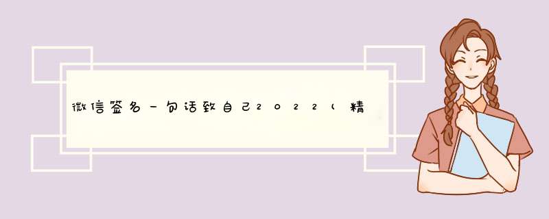 微信签名一句话致自己2022(精选57句),第1张