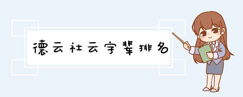 德云社云字辈排名,第1张