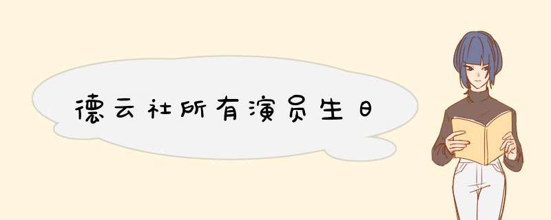 德云社所有演员生日,第1张