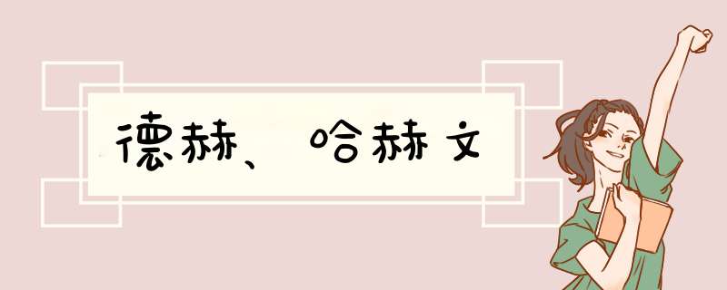 德赫、哈赫文,第1张