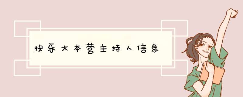 快乐大本营主持人信息,第1张