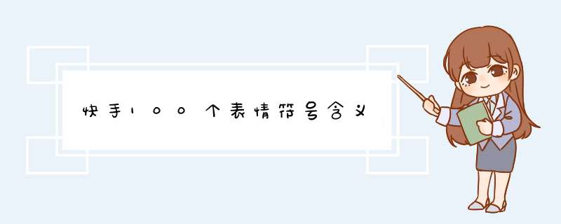 快手100个表情符号含义,第1张