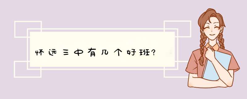 怀远三中有几个好班?,第1张