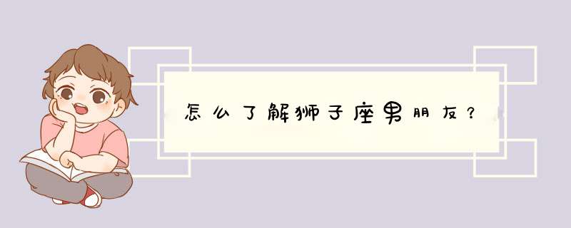 怎么了解狮子座男朋友？,第1张