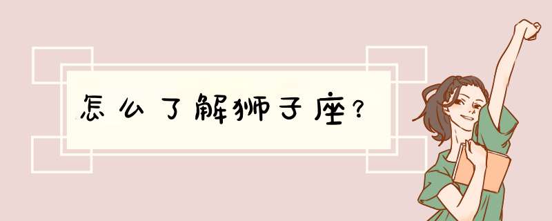 怎么了解狮子座？,第1张