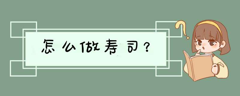 怎么做寿司？,第1张