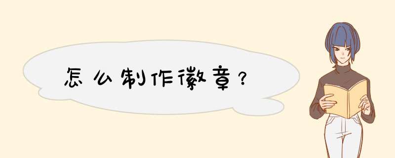 怎么制作徽章？,第1张