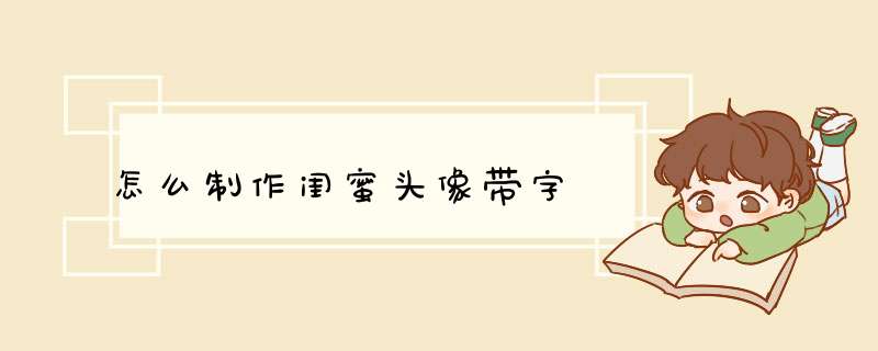 怎么制作闺蜜头像带字,第1张