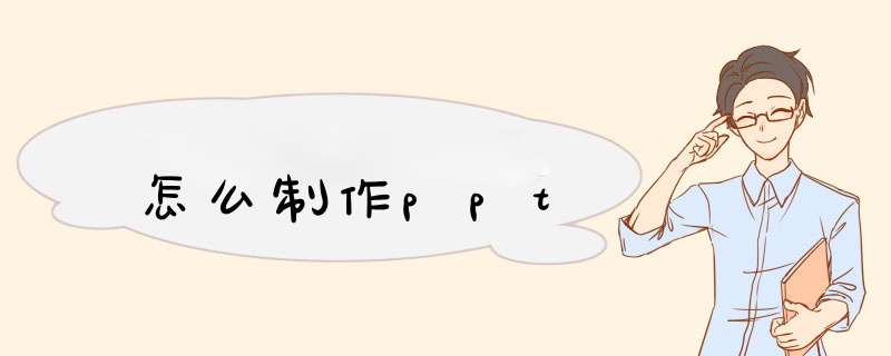 怎么制作ppt,第1张