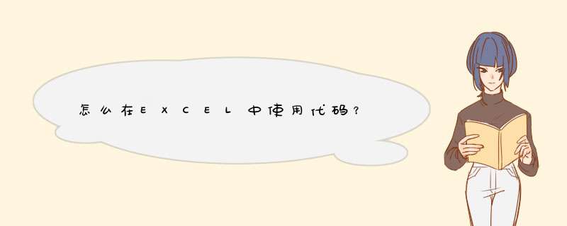 怎么在EXCEL中使用代码？,第1张