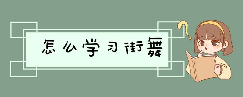 怎么学习街舞,第1张