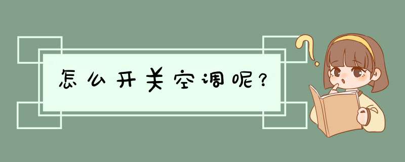 怎么开关空调呢？,第1张