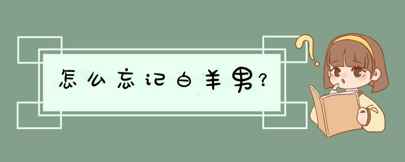 怎么忘记白羊男？,第1张